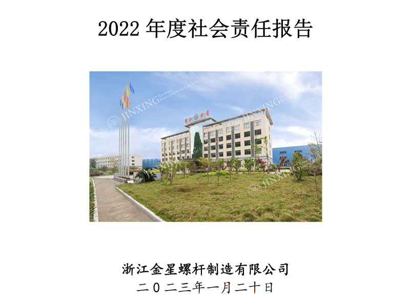 2022年社會(huì)責(zé)任報(bào)告